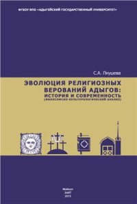 cover of the book Эволюция религиозных верований адыгов: история и современность (философско-культурологический анализ)