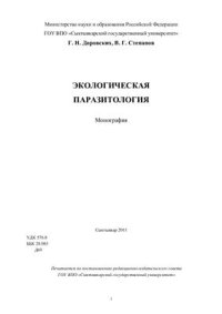 cover of the book Экологическая паразитология