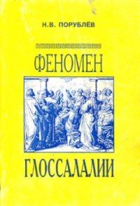 cover of the book Феномен глоссалалии