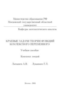 cover of the book Краевые задачи теории функций комплексного переменного