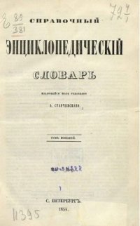 cover of the book Справочный энциклопедический словарь. Том 08