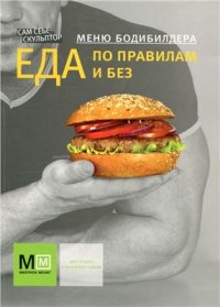 cover of the book Меню бодибилдера: Еда по правилам и без. Диетология. Рецепты PDF