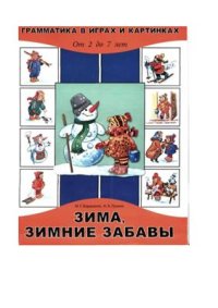 cover of the book Зима, зимние забавы. От 2 до 7 лет