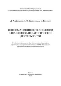 cover of the book Информационные технологии в психолого-педагогической деятельности