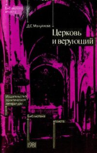 cover of the book Церковь и верующий