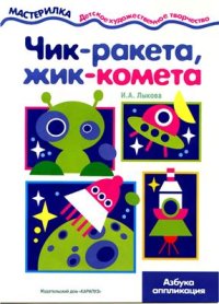 cover of the book Чик-ракета, жик-комета. Азбука аппликации