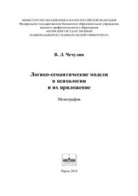 cover of the book Логико-семантические модели в психологии и их приложение