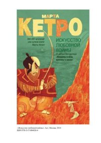 cover of the book Искусство любовной войны