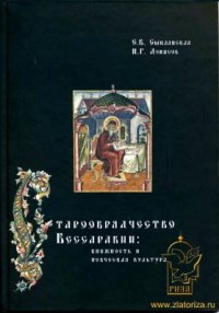 cover of the book Старообрядчество Бессарабии: книжность и певческая культура