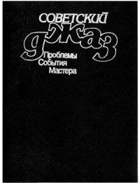 cover of the book Советский джаз. Проблемы. События. Мастера