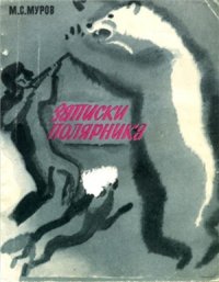 cover of the book Записки полярника