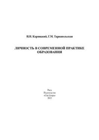 cover of the book Личность в современной практике образования