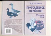 cover of the book Приусадебное хозяйство. Птичий двор