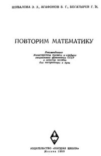 cover of the book Повторим математику