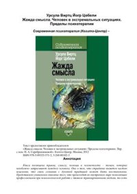 cover of the book Жажда смысла: Человек в экстремальных ситуациях: Пределы психотерапии