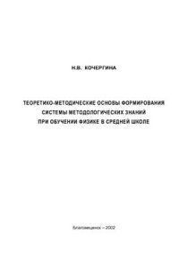 cover of the book Теоретико-методические основы формирования системы методологических знаний при обучении физике в средней школе