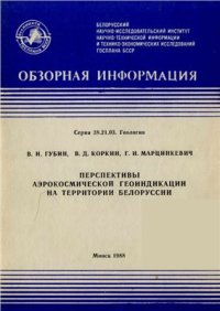 cover of the book Перспективы аэрокосмической геоиндикации на территории Белоруссии (Обзорная информация)