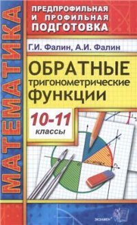 cover of the book Математика. Обратные тригонометрические функции. 10-11 классы