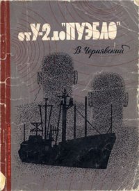 cover of the book От У-2 до Пуэбло