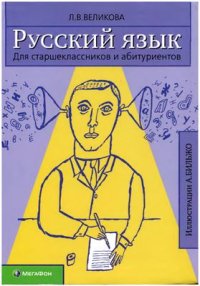 cover of the book Русский язык. Книга 1: Правила. Упражнения. Тексты. Диктанты. Книга 2: Ключи