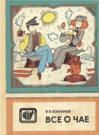 cover of the book Все о чае