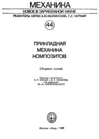 cover of the book Прикладная механика композитов