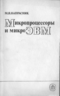 cover of the book Микропроцессоры и микро-ЭВМ