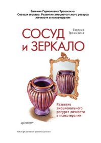 cover of the book Сосуд и зеркало. Развитие эмоционального ресурса личности в психотерапии