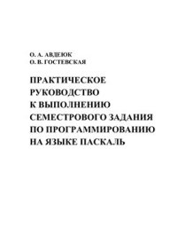 cover of the book Практическое руководство к выполнению семестрового задания по программированию на языке Паскаль