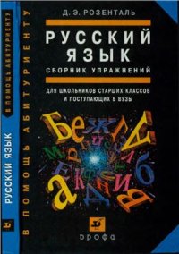 cover of the book Русский язык. Сборник упражнений для школьников старших классов и поступающих в вузы