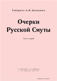 cover of the book Очерки Русской смуты: В 4 т. Т.2