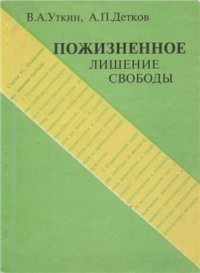 cover of the book Пожизненное лишение свободы