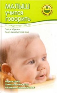 cover of the book Малыш учится говорить. От рождения до трех лет