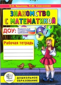 cover of the book Знакомство с математикой