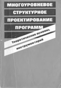 cover of the book Многоуровневое структурное проектирование программ. Теоретические основы, инструментарий