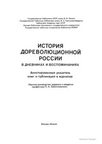 cover of the book История дореволюционной России в дневниках и воспоминаниях: в 5 т., 13 кн. Т. 3. Ч. 1. 1857-1894