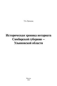 cover of the book Историческая хроника нотариата Симбирской губернии - Ульяновской области