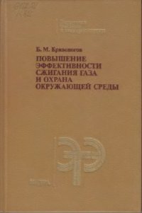 cover of the book Повышение эффективности сжигания газа и охрана окружающей среды