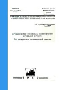 cover of the book Производство фасонных экономичных профилей проката