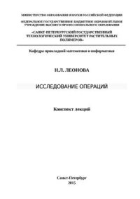 cover of the book Исследование операций