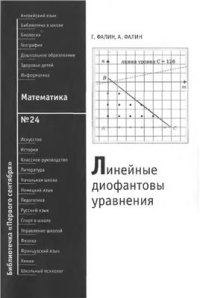 cover of the book Линейные диофантовы уравнения