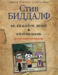 cover of the book Не сажайте детей в холодильник. Система воспитания Биддалфа