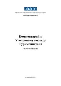 cover of the book Комментарий к Уголовному кодексу Туркменистана