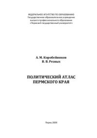 cover of the book Политический атлас Пермского края