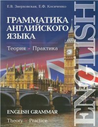 cover of the book Грамматика английского языка: Теория. Практика