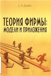 cover of the book Теория фирмы: модели и приложения