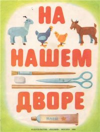 cover of the book На нашем дворе. Альбом самоделок