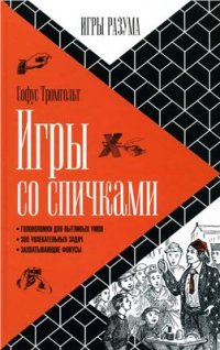 cover of the book Игры со спичками