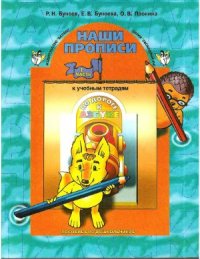 cover of the book Наши прописи. Часть 1