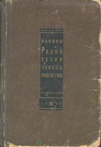 cover of the book Основы радиотехнических расчетов (усилители)